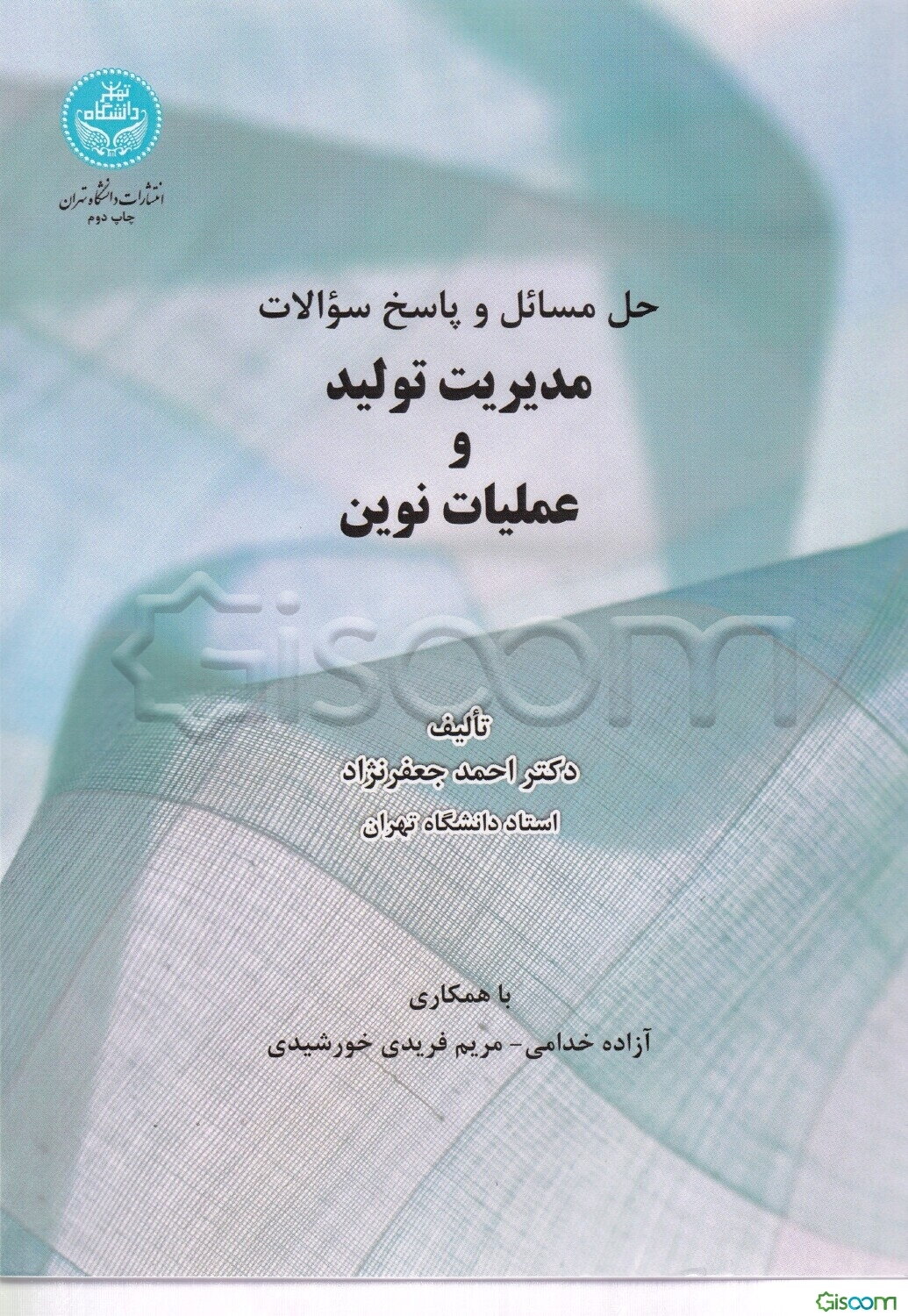 حل مسائل و پاسخ سوالات مدیریت تولید و عملیات نوین