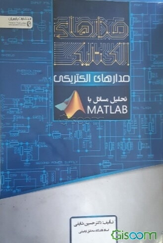 مدارهای الکتریکی: تحلیل مسایل MATLAB (به انضمام بیش از 200 مساله حل شده)