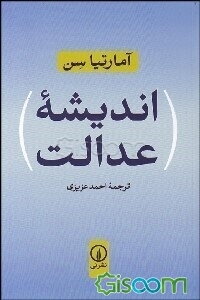 اندیشه عدالت