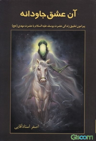 آن عشق جاودانه: پیرامون تطبیقی زندگی یوسف (ع) با حضرت مهدی (عج)