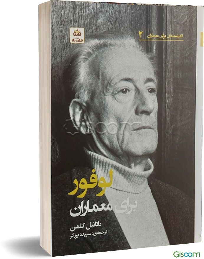 لوفور برای معماران