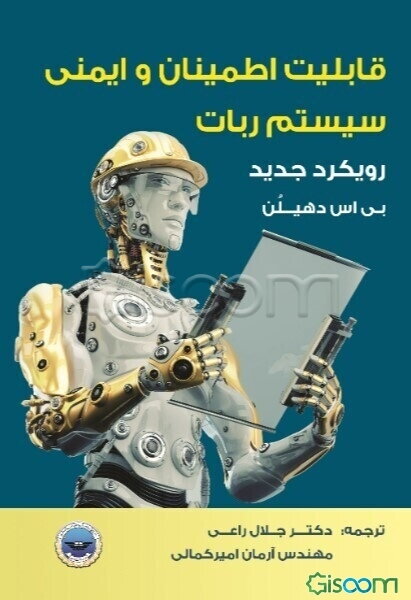 قابلیت اطمینان و ایمنی سیستم ربات: رویکرد جدید