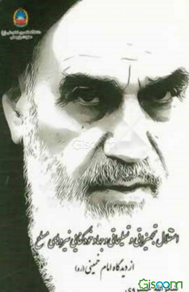 استقلال تجهیزاتی و تسلیحاتی و جهاد خودکفایی نیروهای مسلح از منظر امام خمینی (ره)