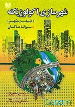 شهرسازی اکولوژیک: طبیعت شهر