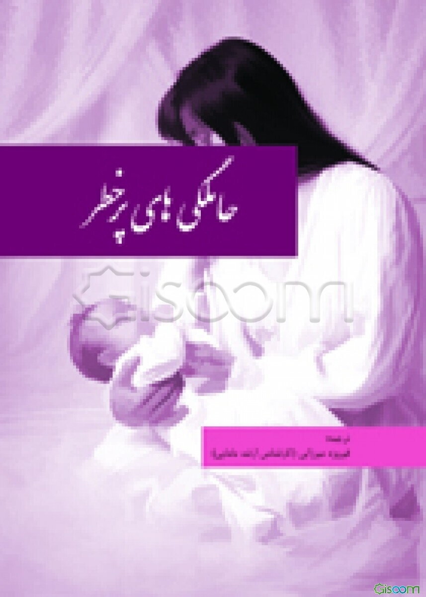 حاملگی‌های پرخطر