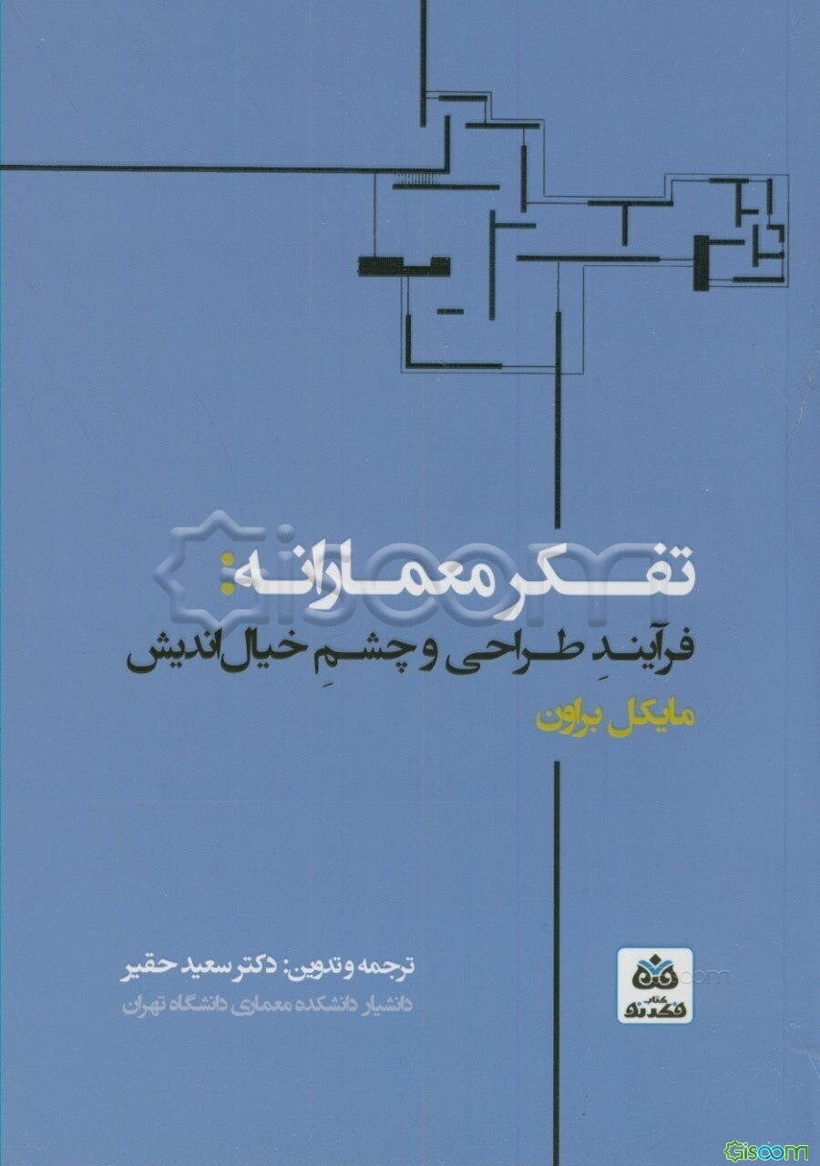 تفکر معمارانه: فرآیند طراحی و چشم خیال‌اندیش