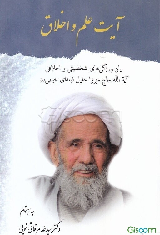 آیت علم و اخلاق: بیان ویژگیهای شخصیتی و اخلاقی آیه‌الله حاج خلیل قبله‌ای خویی (ره)