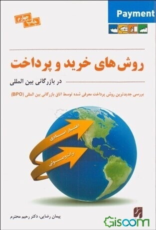 روش‌های خرید و پرداخت در بازرگانی بین‌المللی: با نگاهی تحلیلی و کاربردی بر روش‌های بروات وصولی و اعتبارات اسنادی مستند بر مقررات بین‌المللی و داخلی