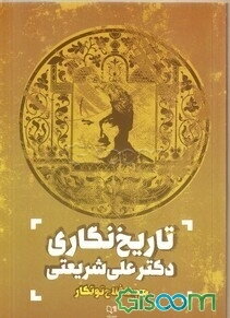 تاریخ‌نگاری دکتر علی شریعتی