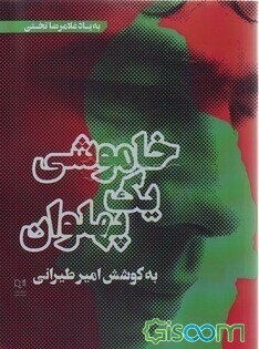 خاموشی یک پهلوان