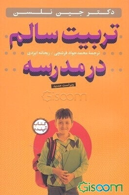 تربیت سالم در مدرسه