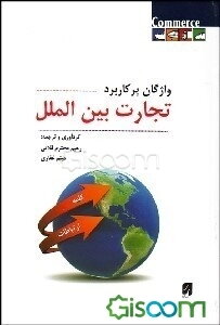 واژگان پرکاربرد تجارت بین‌الملل