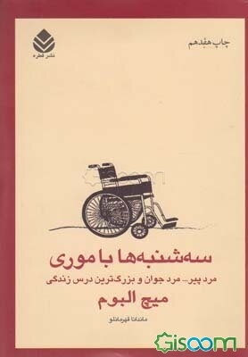 سه‌شنبه‌ها با موری: مرد پیر، مرد جوان و بزرگ‌ترین درس زندگی