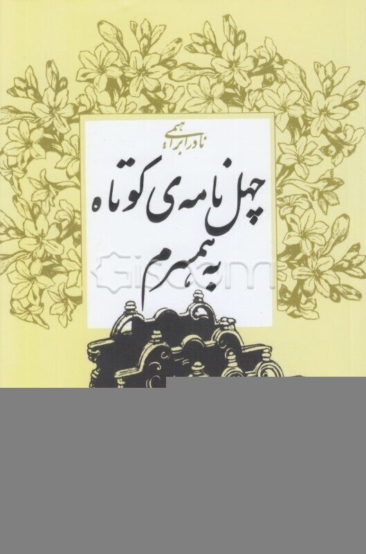 چهل نامه‌ی کوتاه به همسرم