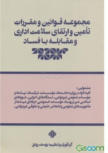 مجموعه قوانین و مقررات تامین و ارتقای سلامت اداری و مقابله با فساد