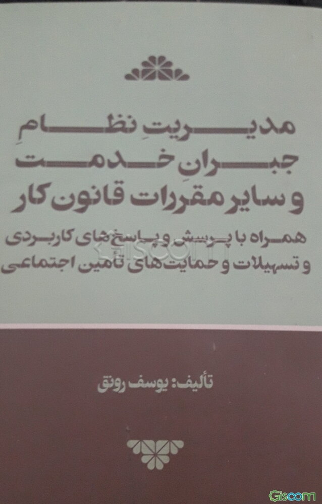 مدیریت نظام جبران خدمت و سایر مقررات قانون کار همراه با پرسش و پاسخ‌های کاربردی و تسهیلات و حمایت‌های تامین اجتماعی