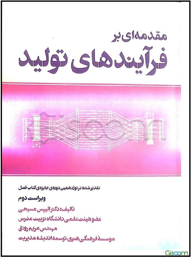 مقدمه‌ای بر فرایندهای تولید