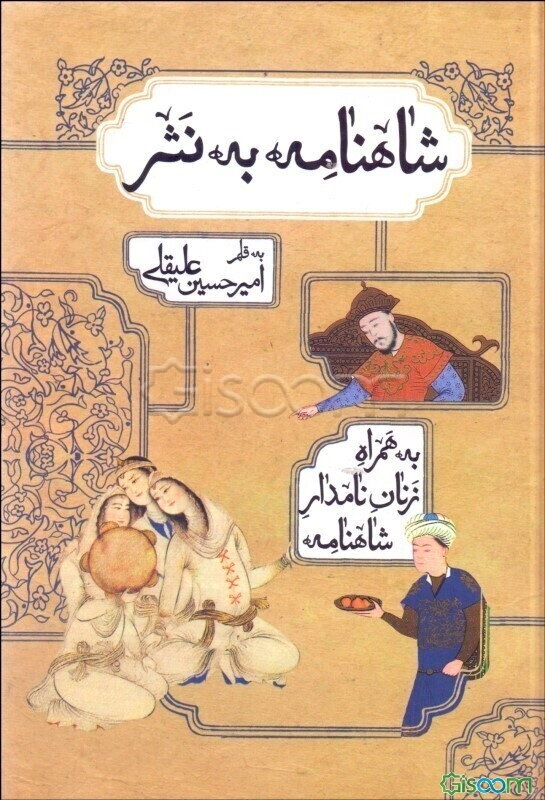 شاهنامه به نثر (داستانهای شاهنامه به همراه زنان نامدار شاهنامه)