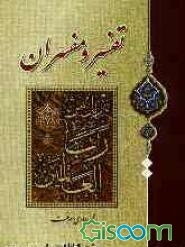 تفسیر و مفسران (جلد 1)