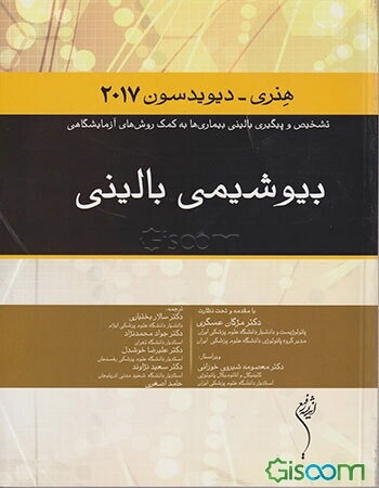 بیوشیمی بالینی هنری - دیویدسون 2017