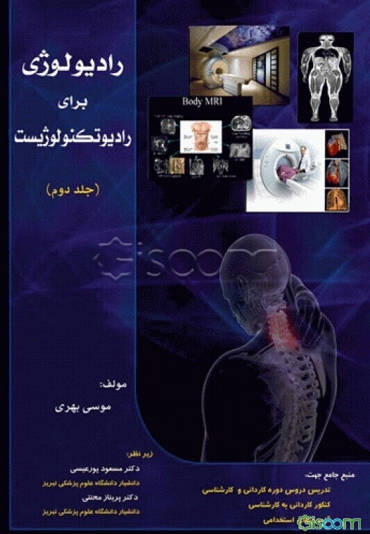 رادیولوژی برای رادیوتکنولوژیست (جلد 2)