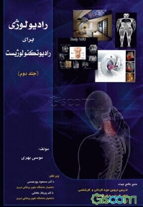 رادیولوژی برای رادیوتکنولوژیست (جلد 2)