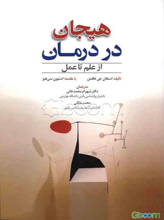 هیجان در درمان: از علم تا عمل