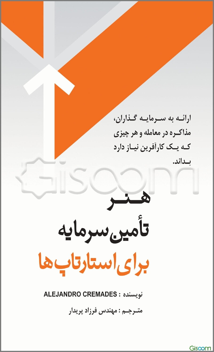 "هنر تامین سرمایه برای استارتاپ‌ها": آشنایی آغازین سرمایه‌گذاران با کسب‌و‌کار، مهارت مذاکره و دیگر مواردی که کارآفرینان باید از آن اطلاع داشته باشند