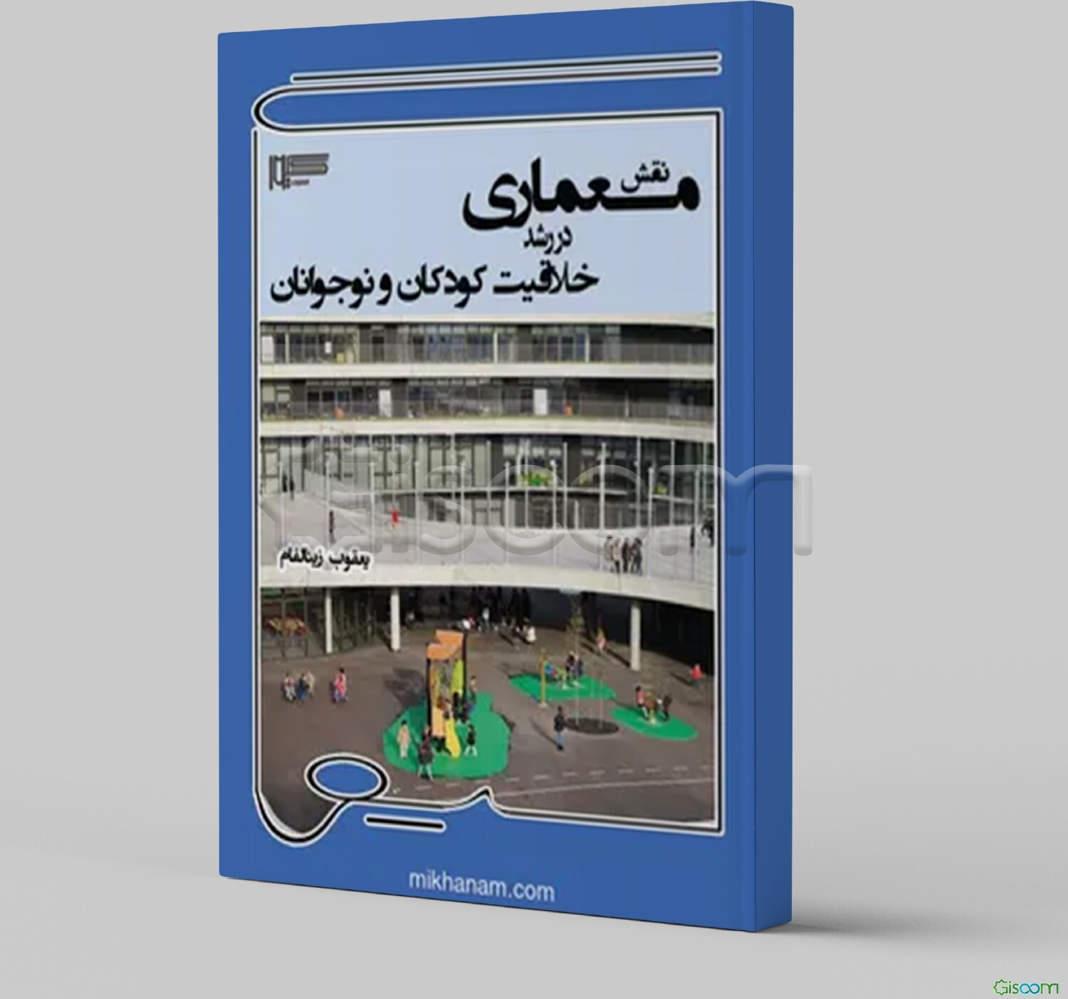 نقش معماری در رشد خلاقیت کودکان و نوجوانان