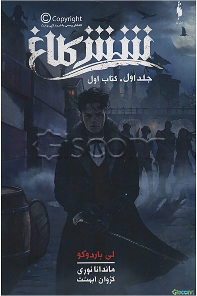 شش کلاغ (کتاب اول) (جلد 1)