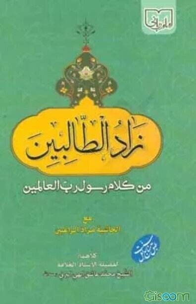 زاد الطالبین من کلام رسول رب العالمین مع الحاشیه مزاد الراغبین