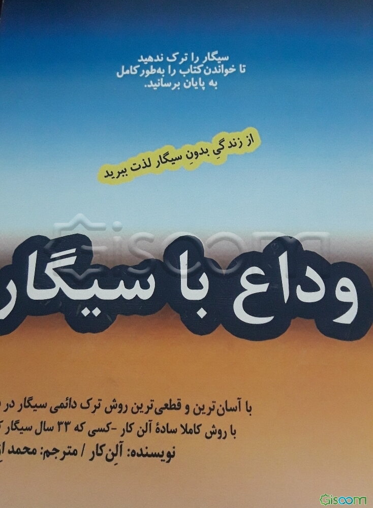 وداع با سیگار با آسان‌ترین، بهترین، راحت‌ترین،‌ارزان‌ترین و قطعی‌ترین روش ترک دائمی سیگار در دنیا