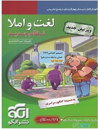 لغت و املا: قابل استفاده برای دانش‌آموزان دبیرستان و داوطلبان کنکور دانشگاه‌ها