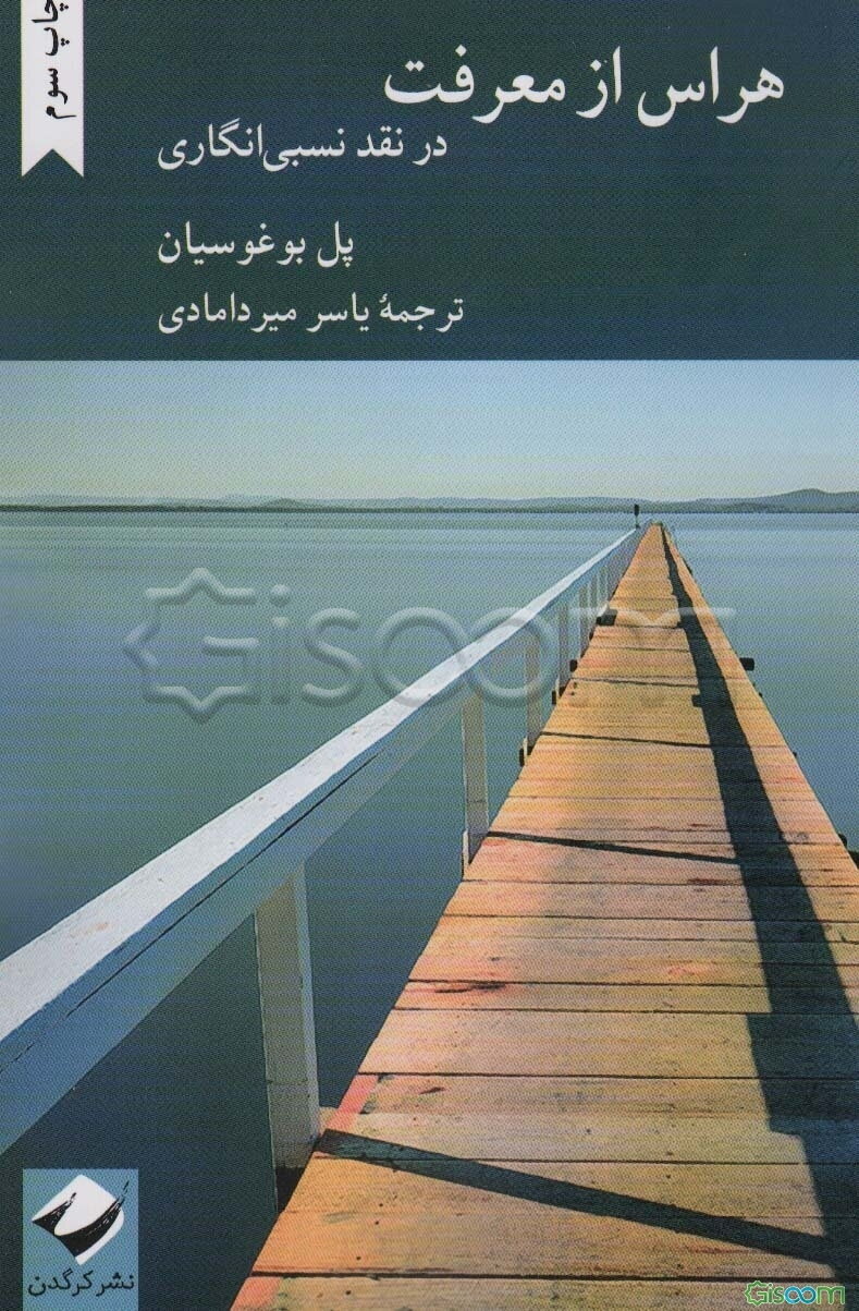 هراس از معرفت: در نقد نسبی‌انگاری