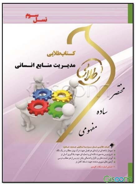 کتاب طلایی مدیریت منابع انسانی (نسل سوم): ویژه دانشجویان دانشگاه‌های سراسر کشور