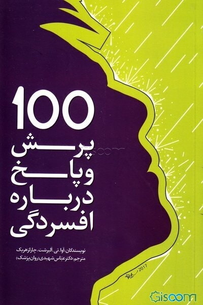 100 پرسش و پاسخ درباره‌ی افسردگی