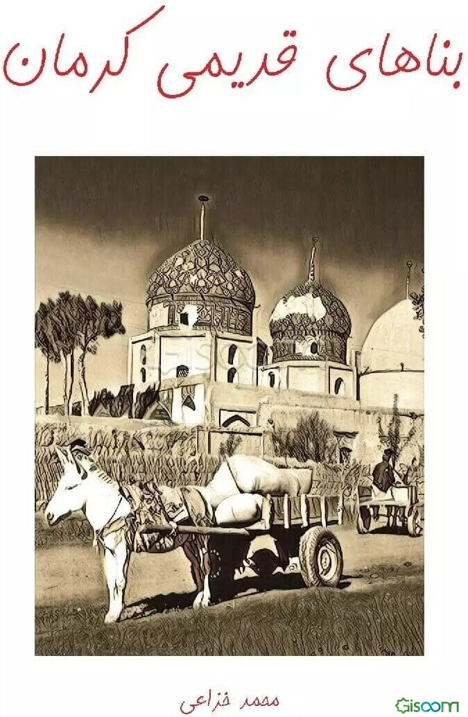 بناهای قدیمی کرمان