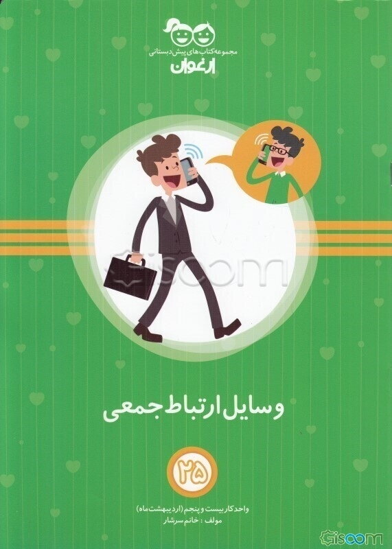 وسایل ارتباط جمعی: واحد کار بیست و پنجم (اردیبهشت‌ماه)