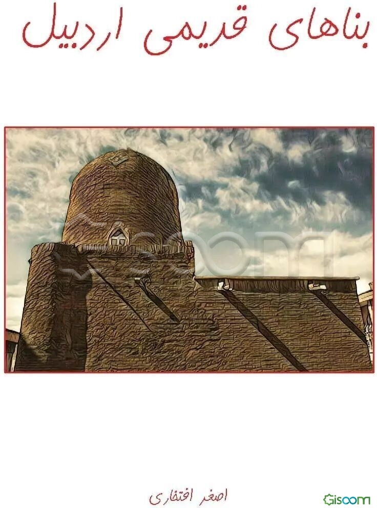 بناهای قدیمی اردبیل