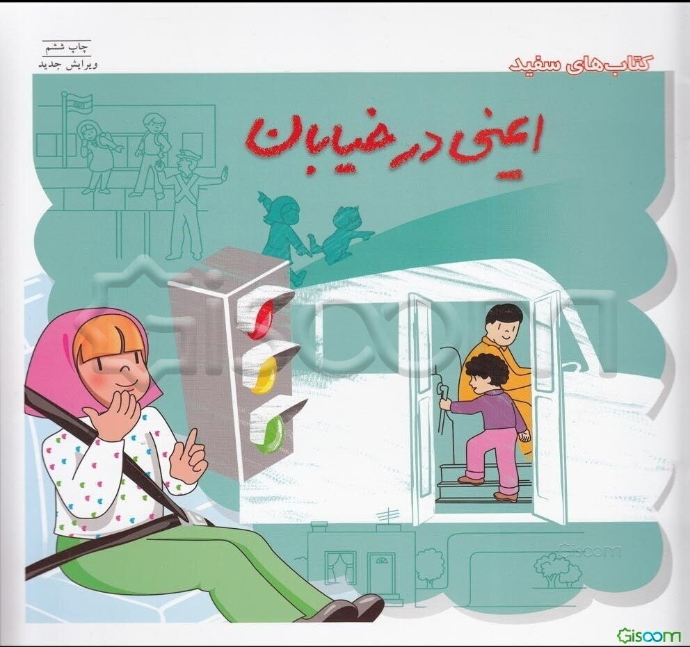 ایمنی در خیابان