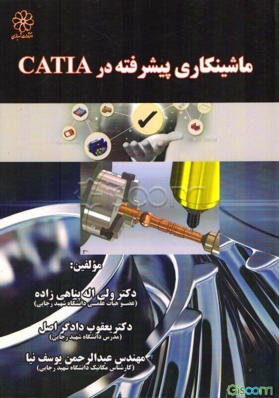 ماشینکاری پیشرفته با نرم‌افزار CATIA