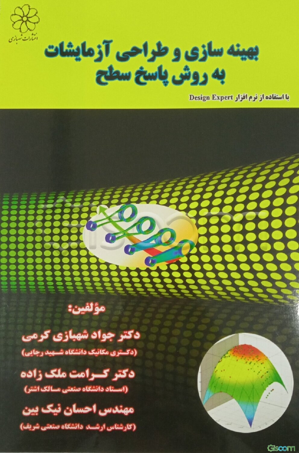بهینه‌سازی و طراحی آزمایشات به روش پاسخ سطح