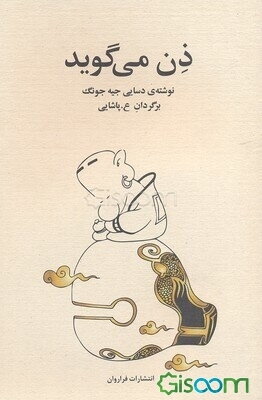 ذن می‌گوید