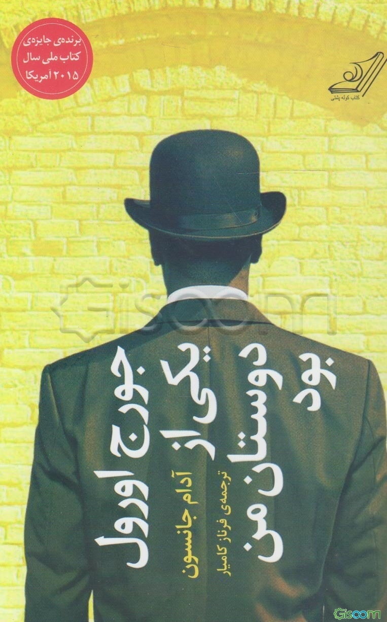 جورج اورول یکی از دوستان من بود