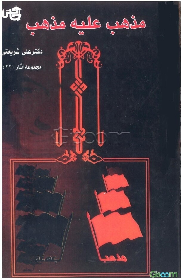 مذهب علیه مذهب