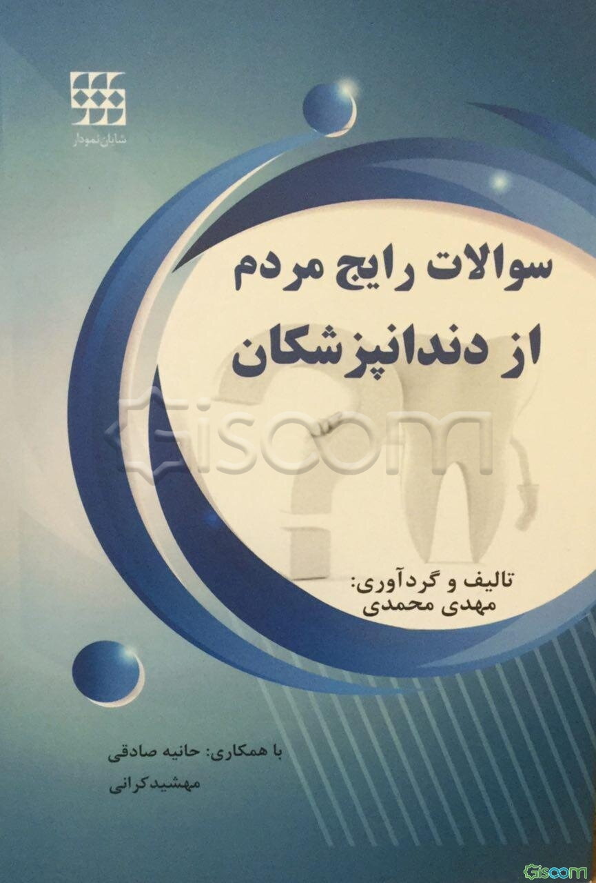 سوالات رایج مردم از دندانپزشکان