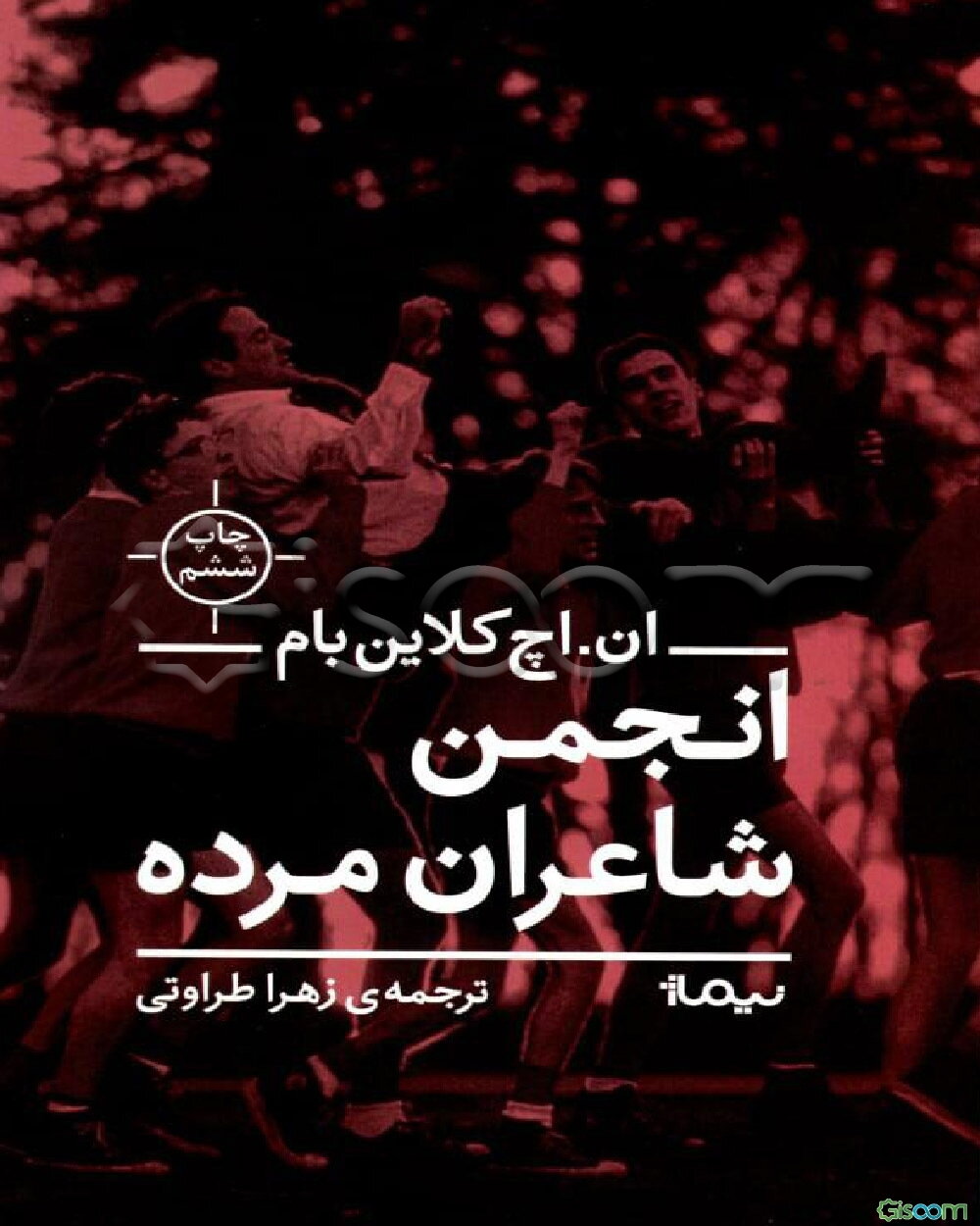 انجمن شاعران مرده