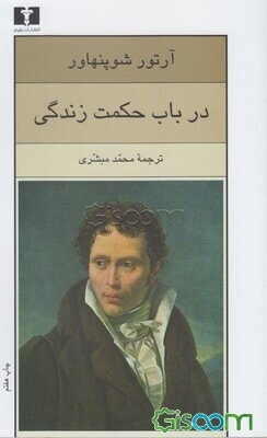 در باب حکمت زندگی