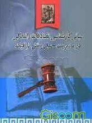 مبانی کارشناسی تصادفات رانندگی در مدیریت حمل نقل و ترافیک