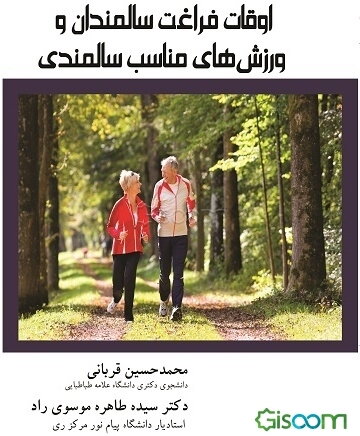 اوقات فراغت سالمندان و ورزش‌های مناسب سالمندی